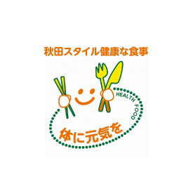 「秋田スタイル健康な食事」のロゴ画像