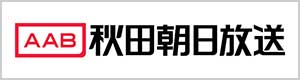 秋田朝日放送株式会社