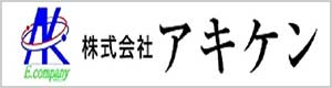 株式会社アキケン