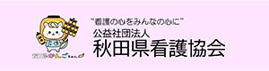 公益社団法人秋田県看護協会