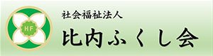 社会福祉法人比内ふくし会